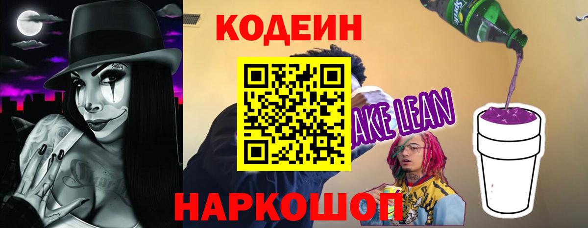 Codein напиток Lean (лин) Борисоглебск